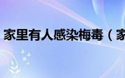 家里有人感染梅毒（家里有梅毒病人怎么办）