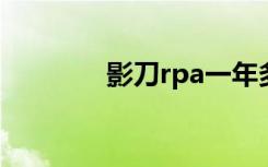 影刀rpa一年多少钱（影刀）