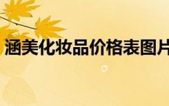 涵美化妆品价格表图片（涵美化妆品价格表）