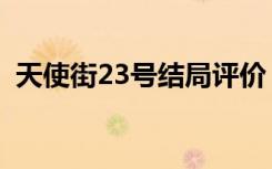 天使街23号结局评价（天使街23号大结局）
