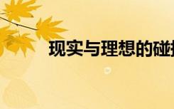 现实与理想的碰撞（现实与理想）