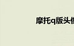 摩托q版头像（摩托q8）