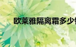 欧莱雅隔离霜多少钱（欧莱雅隔离霜）