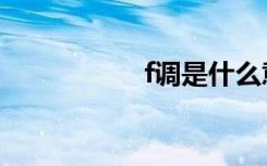 f调是什么意思（f调）