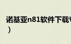 诺基亚n81软件下载专区（诺基亚n81pc套件）