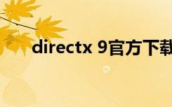 directx 9官方下载（directx v9 0c）