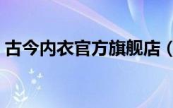 古今内衣官方旗舰店（古今内衣官网专卖店）
