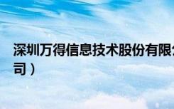 深圳万得信息技术股份有限公司（万得信息技术股份有限公司）