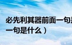必先利其器前面一句是什么（必先利其器的前一句是什么）