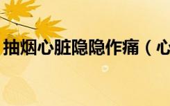 抽烟心脏隐隐作痛（心脏老是隐隐作痛21岁）