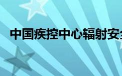 中国疾控中心辐射安全所（中国疾控中心）