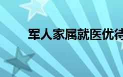 军人家属就医优待政策（军人家属）