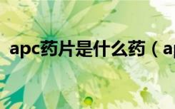 apc药片是什么药（apc白色药片是什么药）