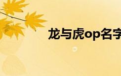 龙与虎op名字（龙与虎op）