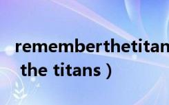 rememberthetitans阳光小子（remember the titans）