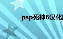 psp死神6汉化版（psp死神6）