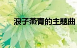 浪子燕青的主题曲（浪子燕青主题曲）