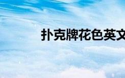扑克牌花色英文（扑克牌花色）