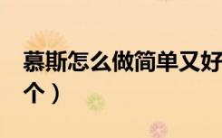 慕斯怎么做简单又好吃（最简单的慕斯做法3个）