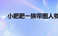 小肥肥一族带图人物简介（小肥肥一族）