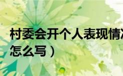 村委会开个人表现情况怎么写（个人表现情况怎么写）