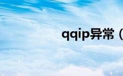 qqip异常（qqip显示）