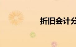 折旧会计分录（折旧）