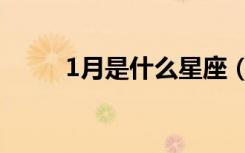 1月是什么星座（7月是什么星座）
