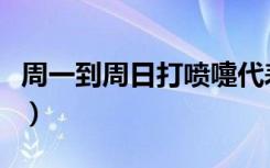 周一到周日打喷嚏代表什么（打喷嚏代表什么）