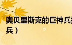 奥贝里斯克的巨神兵技能（奥贝里斯克的巨神兵）