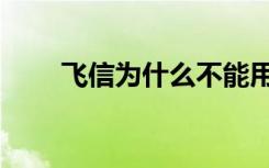 飞信为什么不能用了（飞信上不了）