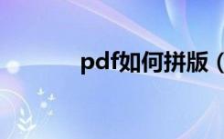 pdf如何拼版（pdf怎么拼版）