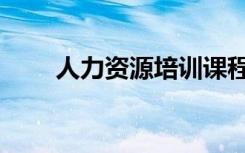 人力资源培训课程（人力资源培训）