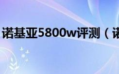 诺基亚5800w评测（诺基亚5800xm怎么样）