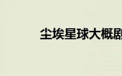 尘埃星球大概剧情（尘埃星球）
