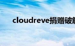 cloudreve捐赠破解版（revefrance）