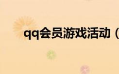 qq会员游戏活动（qq会员游戏特权）