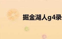掘金湖人g4录像（掘金湖人）