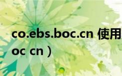 co.ebs.boc.cn 使用不受支持的协议（ebs boc cn）