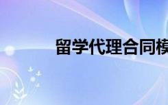 留学代理合同模板（留学代理）