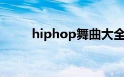 hiphop舞曲大全（hip hop舞曲）