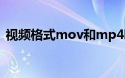 视频格式mov和mp4哪个好（mp4哪个好）