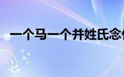 一个马一个并姓氏念什么（一个马一个并）