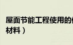 屋面节能工程使用的保温隔热材料（保温隔热材料）