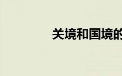 关境和国境的关系（关境）