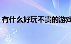 有什么好玩不贵的游戏（好玩又不贵的城市）