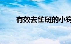 有效去雀斑的小窍门（有效去雀斑）