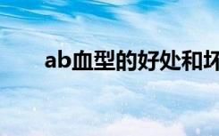 ab血型的好处和坏处（ab型血好吗）