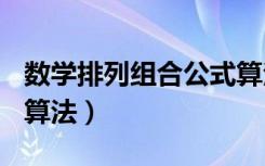 数学排列组合公式算法A（数学排列组合公式算法）