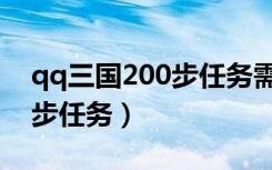 qq三国200步任务需要的材料（qq三国200步任务）